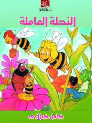 cover image of النحلة العاملة